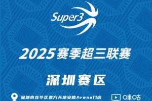 「深圳赛区」分组及赛程出炉(附门店专属优惠活动)