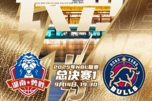 今晚19:30,2025年NBL联赛总决赛G1将在长沙拉开战幕!