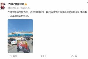 博主:辽宁铁人球迷组织拿回旗帜,将持续关注后续处理